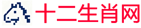 十二生肖网